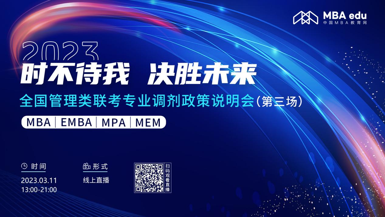 3月11日|吉林财经大学MBA2023招生政策及经验分享在线解读