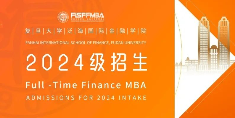 复旦大学全日制金融MBA 2024级招生简章 | FMBA