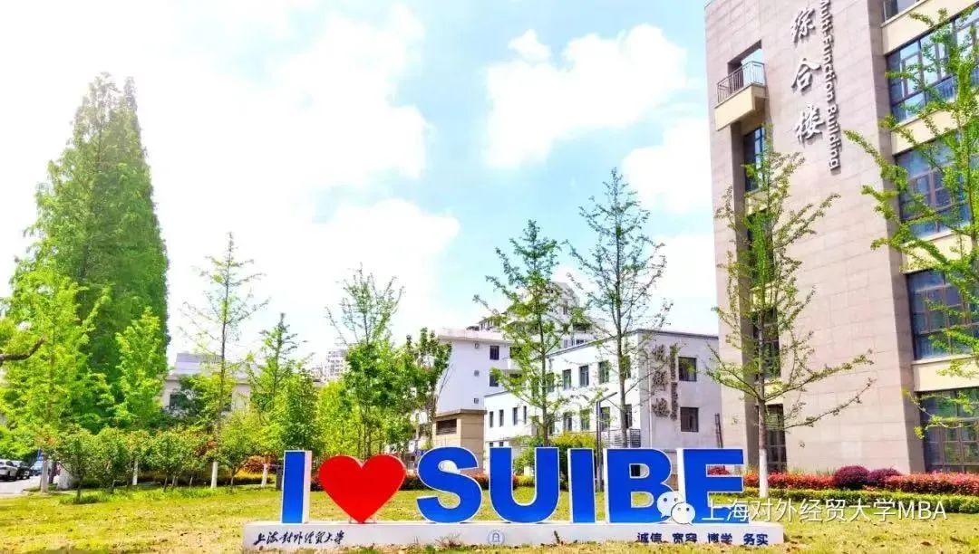 《上海对外经贸大学2023年MBA考生意向登记表》填写通知