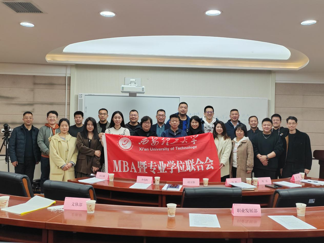 西安理工大学MBA暨专业学位联合会组织召开2023年度第一次工作会议