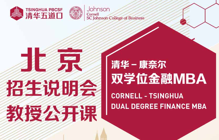 清华-康奈尔双学位金融MBA2024级北京招生说明会暨教授公开课