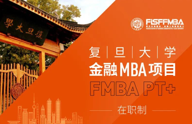 重要！复旦大学金融MBA（在职制）2024级招生简章发布 | FMBA