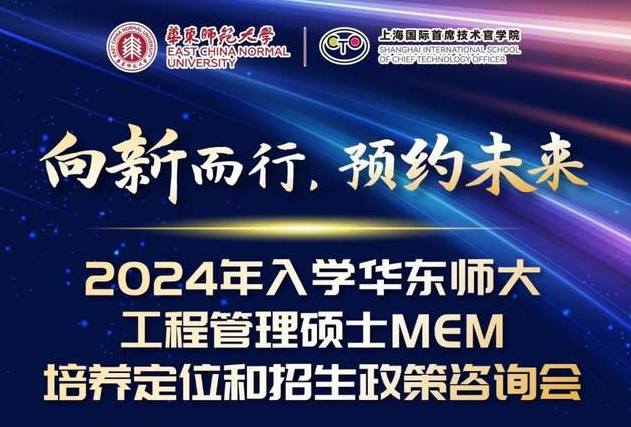 向新而行，预约未来！2024年入学华东师大工程管理MEM培养定位和招生政策咨询会3月5日正式举行！与你面对面相约丽娃河畔