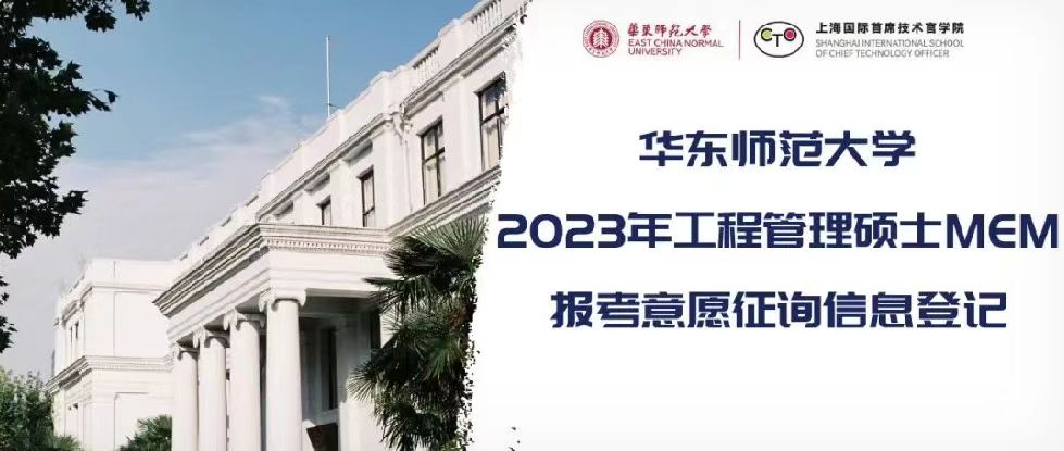 方位：上海！地位：985+双一流！再远也值得你倾力奔赴名校MEM！24小时咨询，华东师大MEM招生团队为你一对一全力服务！