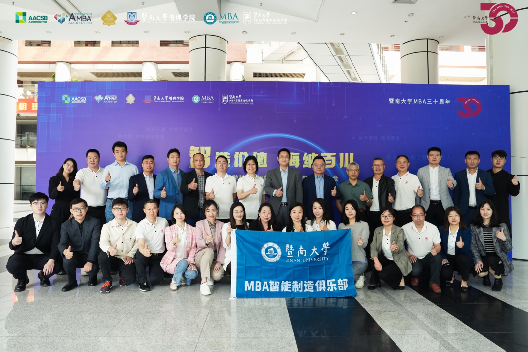 智造价值 海纳百川 | 暨南大学MBA智能制造俱乐部成立大会