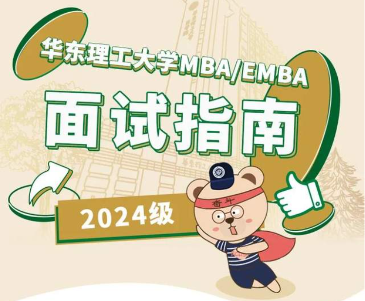 华东理工大学2024MBA/EMBA优选面试指南