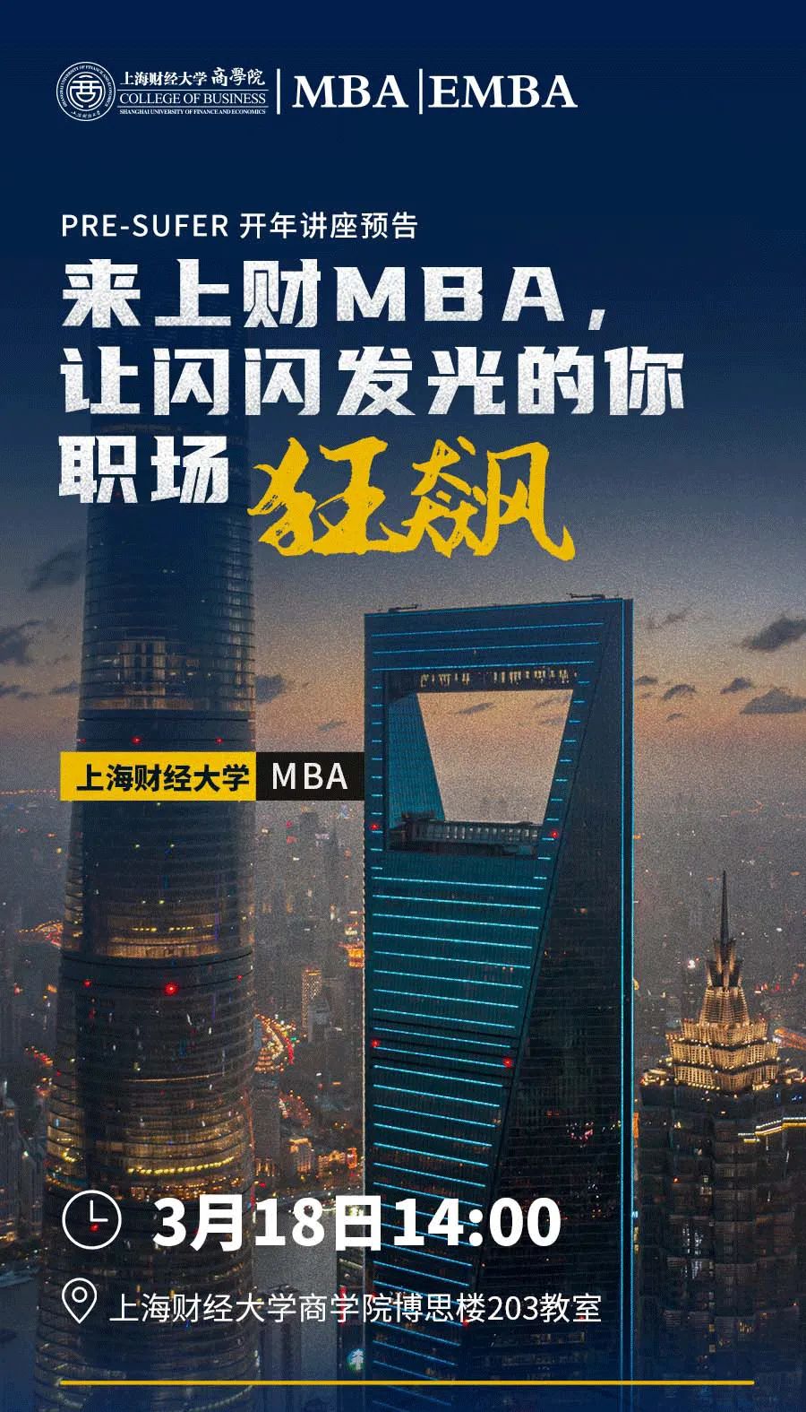 年度首场考生公开课暨2024招生政策解读！来上财MBA，让闪闪发光的你职场狂飙