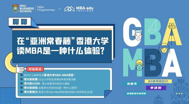  活动回顾丨在“亚洲常春藤”香港大学读MBA是一种什么体验?听听他们怎么说