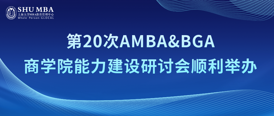上海大学MBA | 第20次AMBA&BGA商学院能力建设研讨会顺利举办
