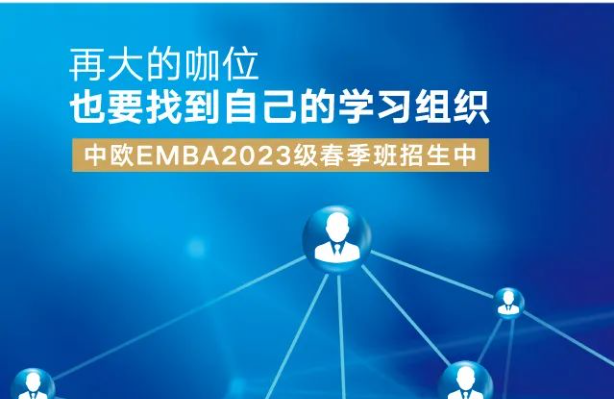 中欧EMBA2023级春季班报名截止在即，请查收全套申请攻略