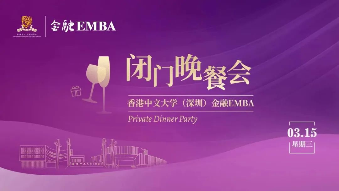 活动预告 | 香港中文大学（深圳）金融EMBA 闭门晚餐会