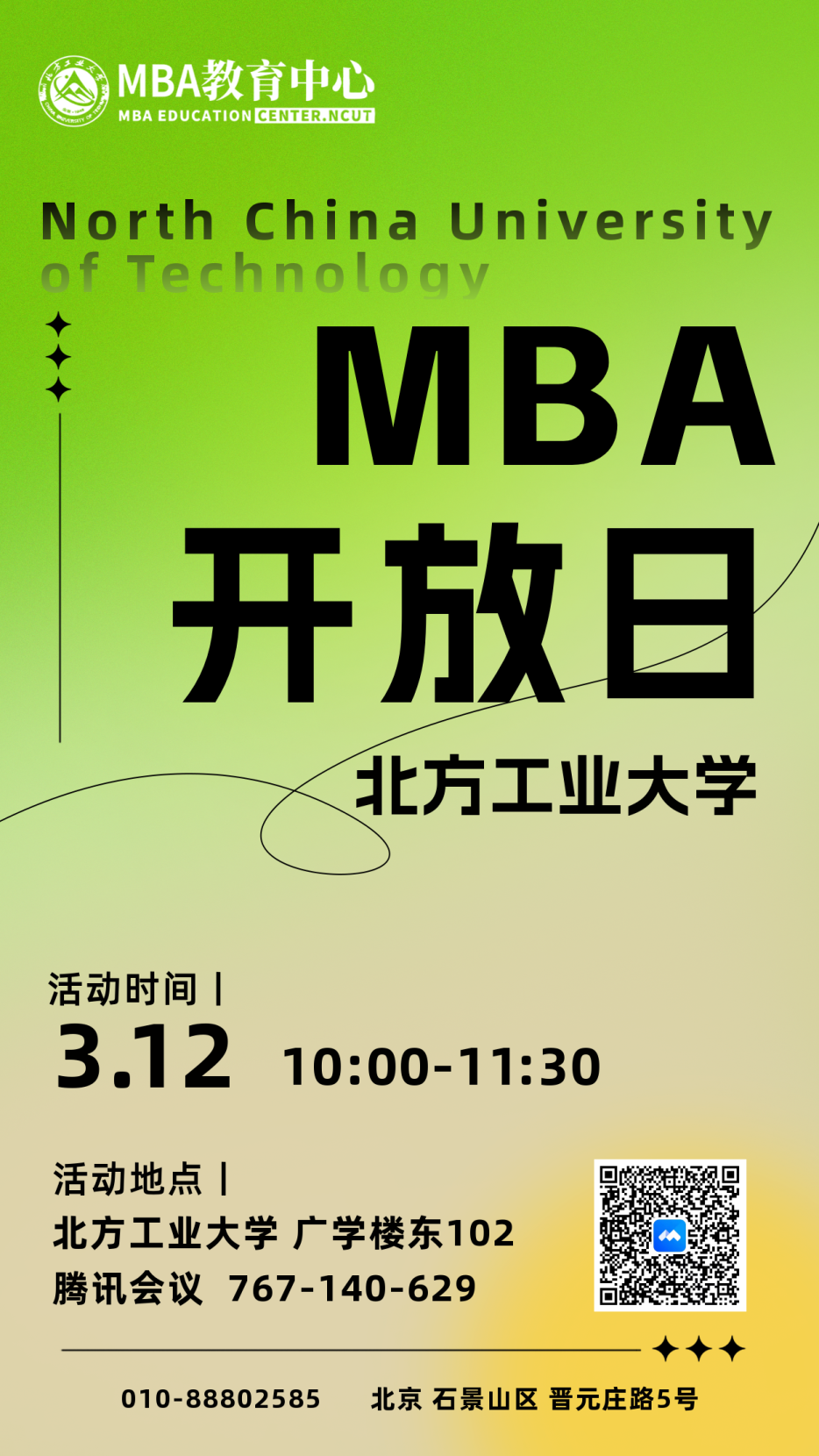 3月12日丨北方工业大学MBA项目开放日活动