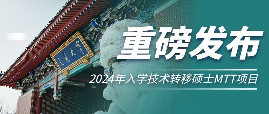 重磅发布 | 上海交通大学2024年入学技术转移硕士MTT项目招生政策