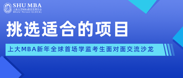 挑选适合的项目|SHUMBA新年全球首场学监考生面对面交流沙龙