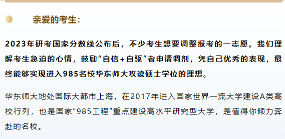 接受MEM调剂申请｜唤醒你内在的优秀，是我们教育的骄傲。“自信+自驱”实现2023年入学985名校华东师大攻读工程管理硕士理想！