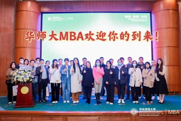 融合 · 协同 · 共生 | 华东师范大学2024年入学MBA首场招生政策发布会圆满举办