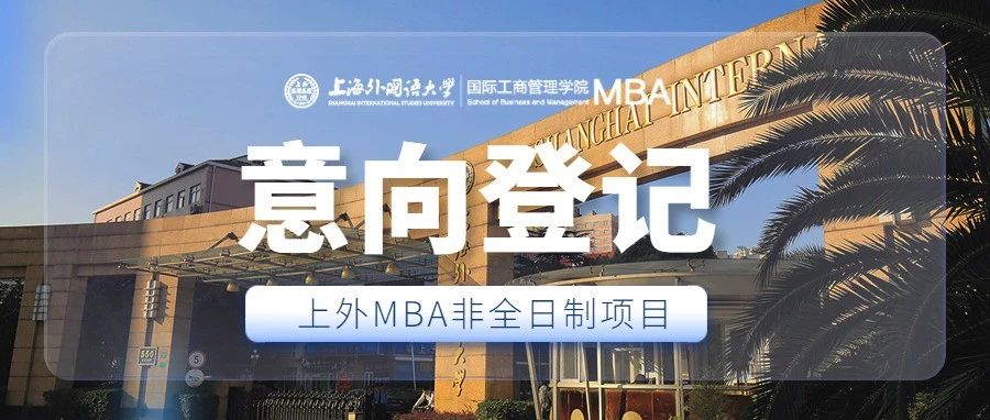 重要通知 | 2023级上海外国语大学MBA非全日制项目调剂意向登记通道开放！