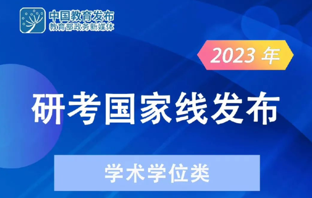 快讯！2023年研考国家线发布