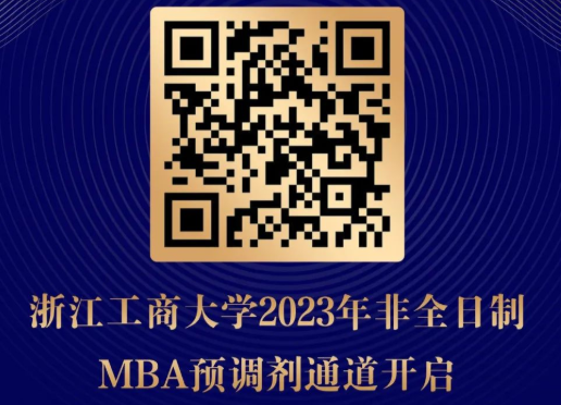 浙江工商大学接收2023年非全日制MBA调剂生的通知