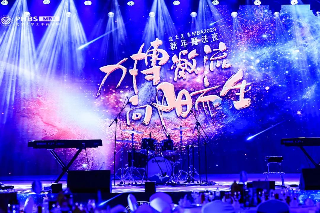 力搏激流，向阳而生丨2023年北大汇丰MBA魔法之夜圆满举办 