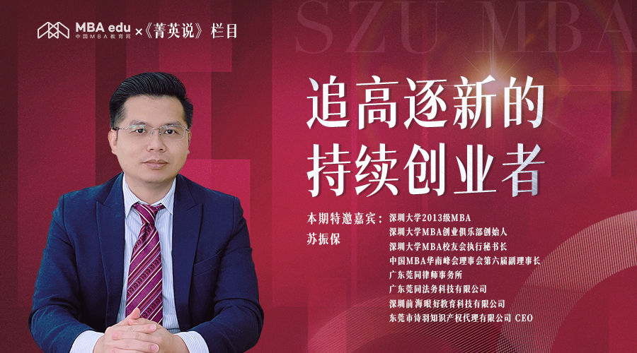 追高逐新的持续创业者——中国MBA教育网《菁英说》栏目专访深圳大学2013级MBA校友苏振保