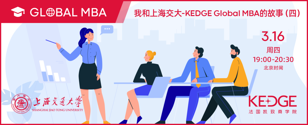 3.16活动预告 | 我和上海交大-KEDGE Global MBA的故事(四) - 2021级学员Runa MIAO缪茹楠