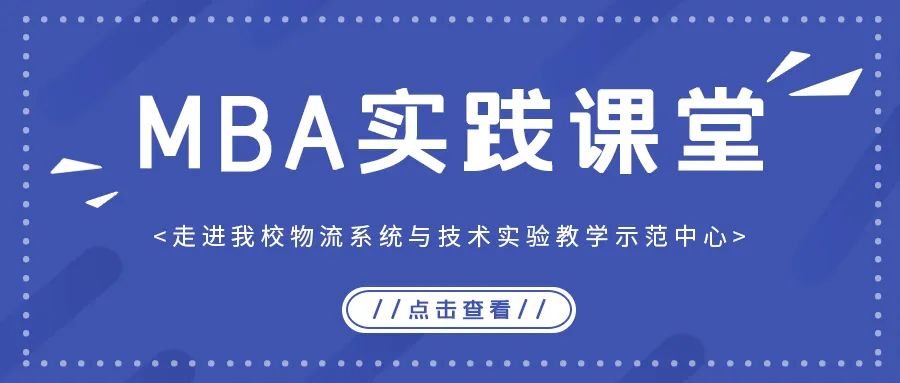MBA实践课堂丨走进北京物资学院物流系统与技术实验教学示范中心