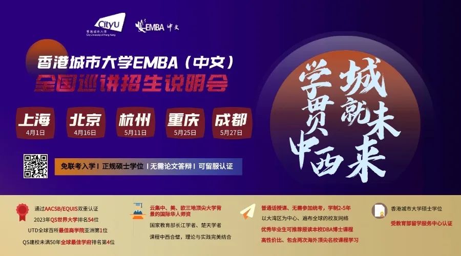 香港城市大学EMBA（中文）全国巡讲招生说明会——五大城市轮流开启