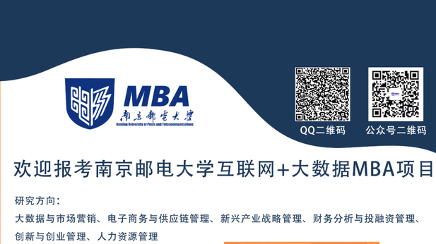 2023年南京邮电大学非全日制MBA项目招生政策咨询