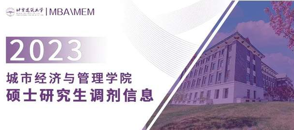 北京建筑大学2023年城市经济与管理学院硕士研究生调剂信息