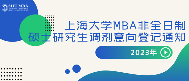 2023年上海大学MBA非全日制硕士研究生调剂意向登记通知