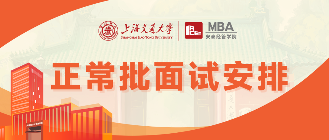 【重要通知】交大安泰2023年入学MBA正常批面试安排来了！