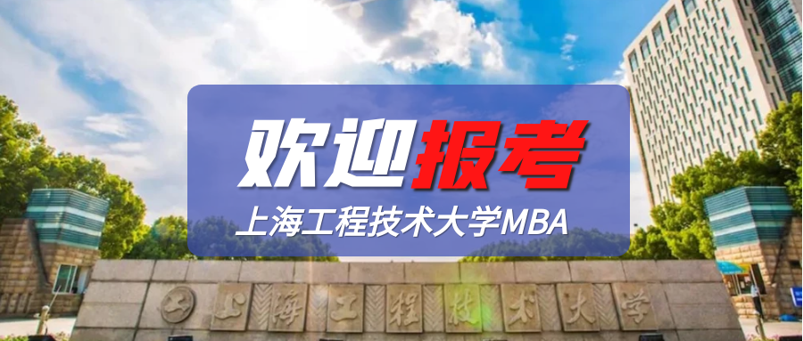 上海工程技术大学2023年入学MBA考生意向采集已开始