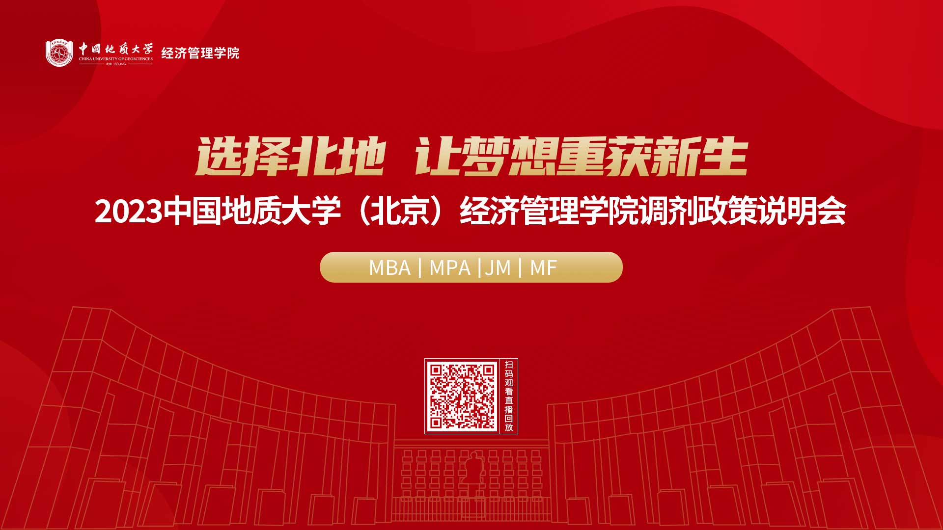 选择北地 让梦想重获新生——2023中国地质大学（北京）经济管理学院调剂政策说明会圆满举办