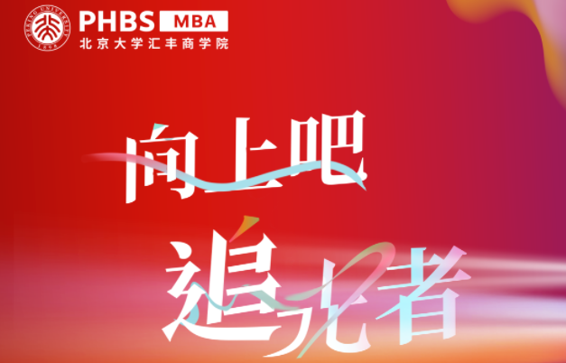 2024年北京大学汇丰商学院MBA项目招生启动！