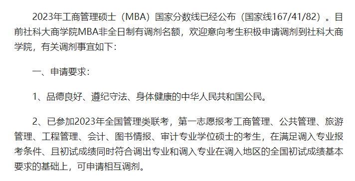 2023年社科大商学院MBA非全日制调剂意向征集通知