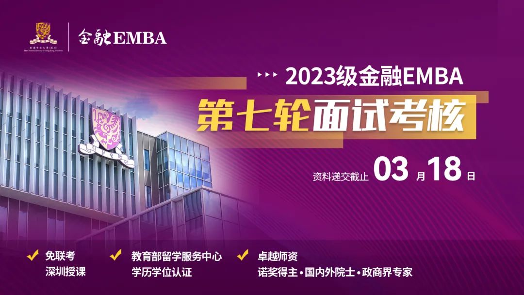 招生 | 香港中文大学（深圳）金融EMBA2023级第七批面试考核