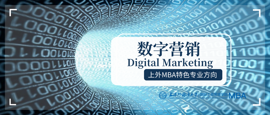 重磅 | 全国首创！上海外国语大学MBA“数字营销”特色专业方向解读