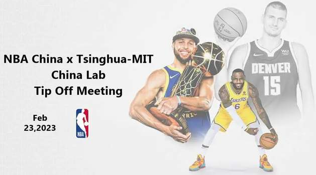 清华-MIT中国实验室项目启动 | NBA中国企业行