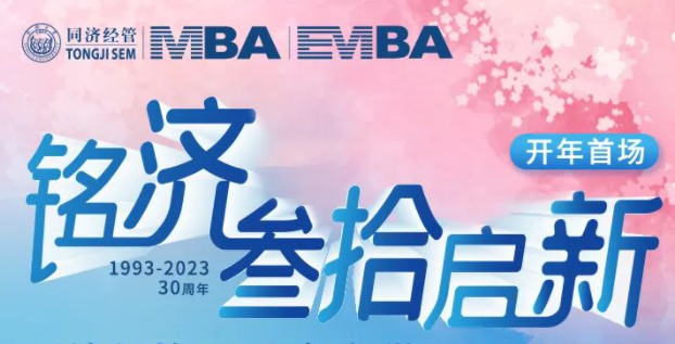 【开年首场】同济MBA名师公开课暨2024年入学招生政策发布会，火爆报名中！
