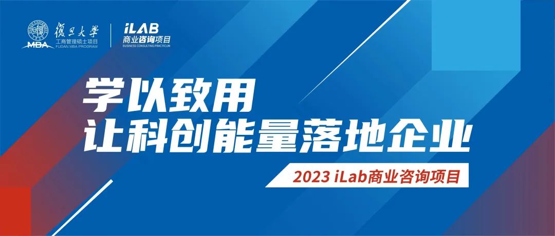 2023复旦MBA iLab商业咨询项目：学以致用，让科创能量落地企业
