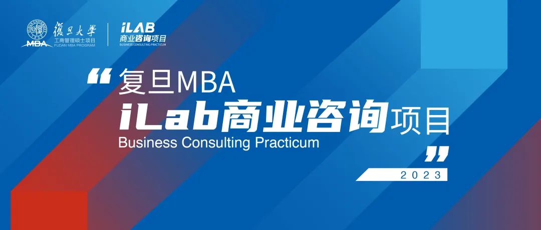 2023复旦MBA iLab项目正式启动：新增投资大类，彰显科创特色