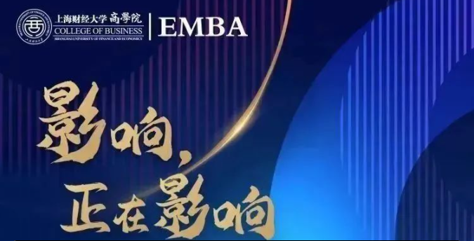 2023年入学上海财经大学EMBA项目接受考生调剂意向登记！