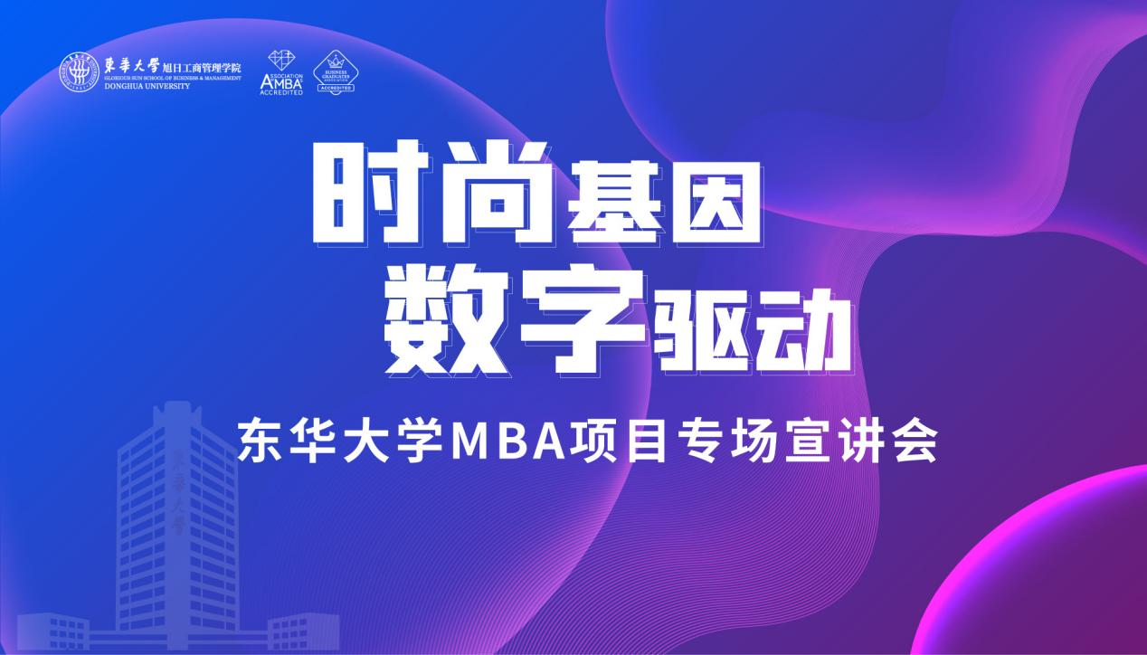 调剂关注！2023东华大学MBA非全日制项目尚有余额