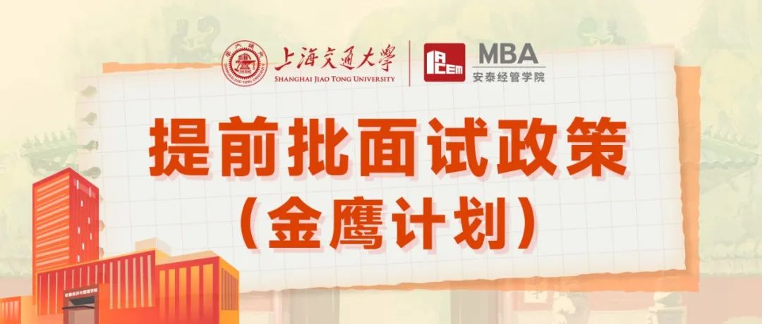 久等了！2024年入学交大安泰MBA线上线下提前批面试批次全面开放提交！