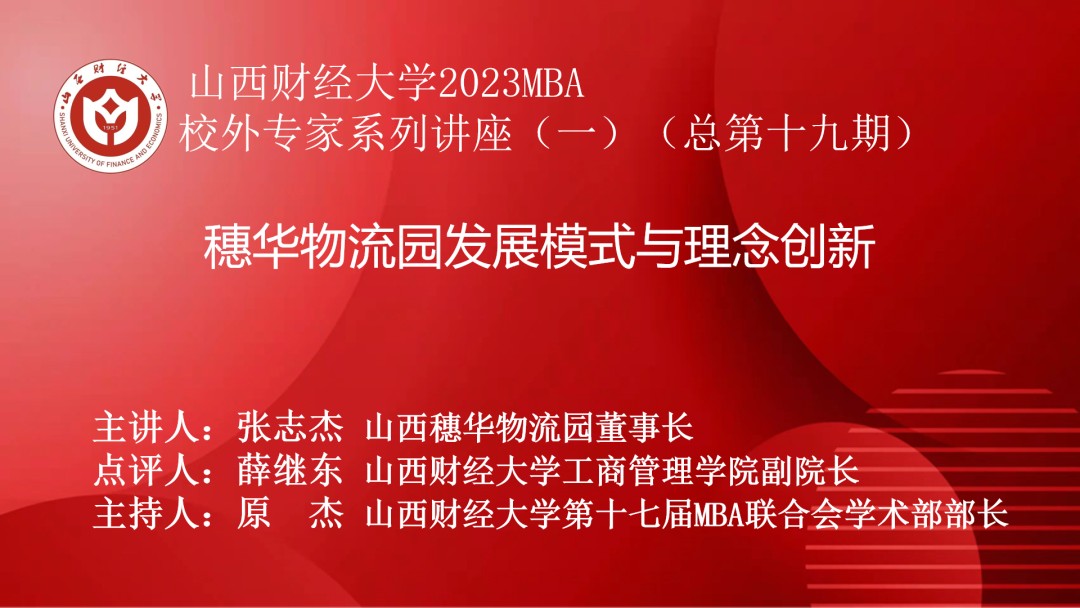 山西财经大学2023年首期MBA校外专家讲座成功举办