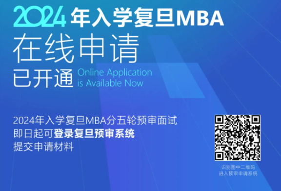 焕新起跑！2024年入学复旦MBA预审申请开通 | 附赠预审日历