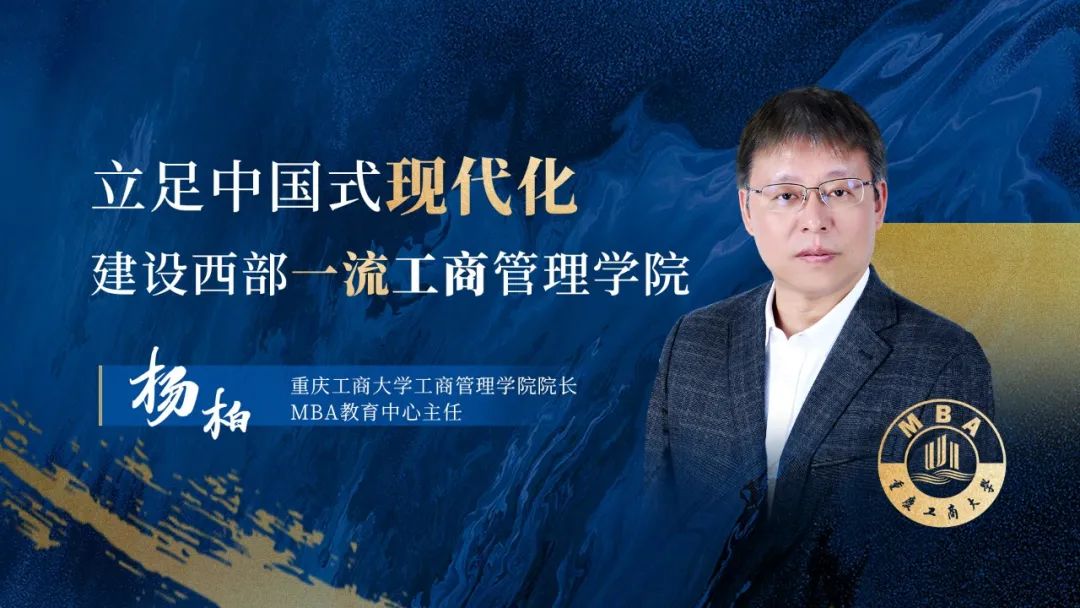 专访重庆工商大学工商管理学院院长、MBA教育中心主任杨柏教授