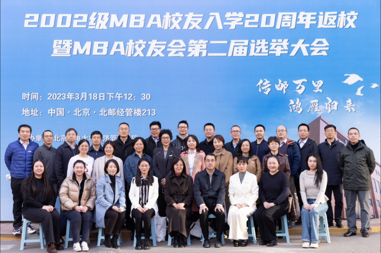 传邮万里 鸿雁归来——北京邮电大学经济管理学院2002级MBA校友入学20周年返校成功举办