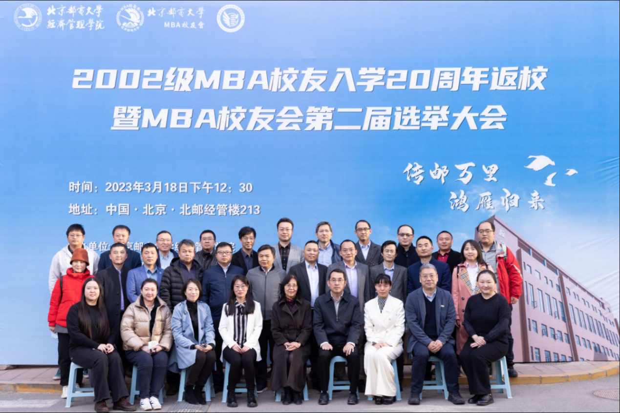 北京邮电大学MBA校友会第二届换届启动大会圆满结束